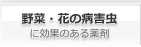 野菜・花の病害虫に効果のある薬剤