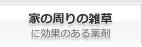 家の周りの雑草に効果のある薬剤